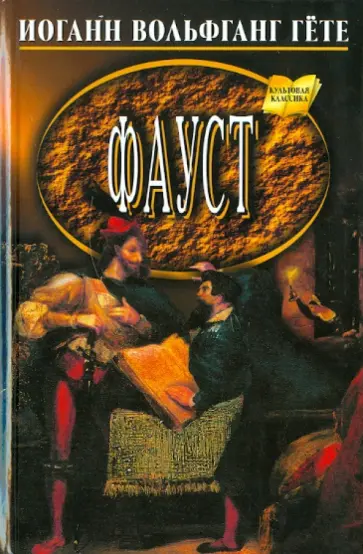 Иоганн Гете - Фауст Иоганн Гете - Фауст обложка книги