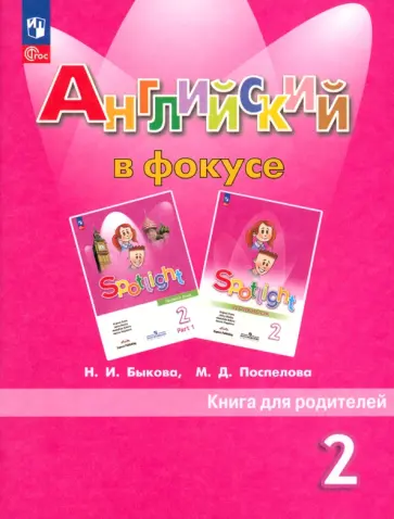 Быкова, Поспелова - Английский в фокусе. 2 класс. Книга для родителей. ФГОС Быкова, Поспелова - Английский в фокусе. 2 класс. Книга для родителей. ФГОС обложка книги