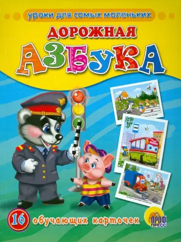 Обучающие карточки. Дорожная азбука обложка книги