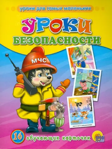 Уроки безопасности Уроки безопасности обложка книги