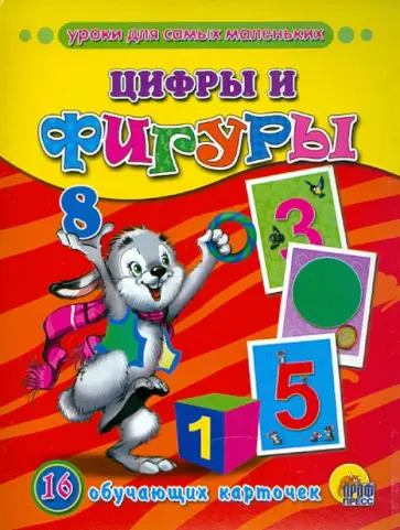 Обучающие карточки. Цифры и фигуры Обучающие карточки. Цифры и фигуры обложка книги