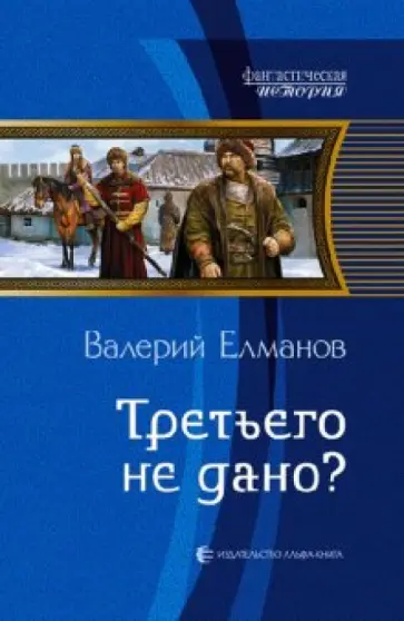 Валерий Елманов - Третьего не дано? обложка книги