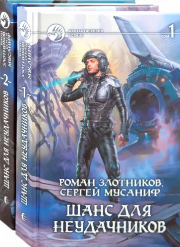 Злотников, Мусаниф - Шанс для неудачников. В 2-х томах обложка книги