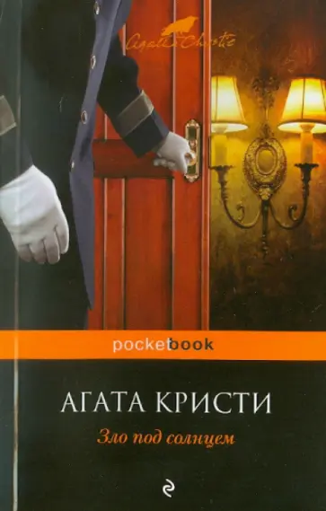 Агата Кристи - Зло под солнцем обложка книги