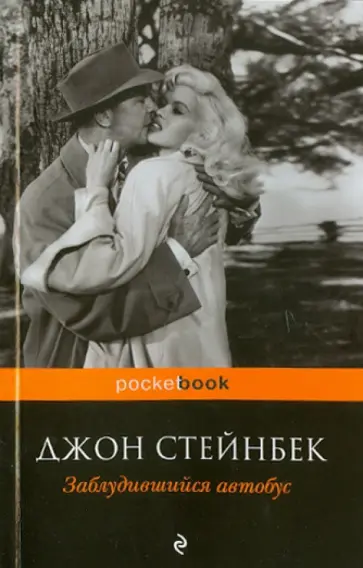 Джон Стейнбек - Заблудившийся автобус обложка книги