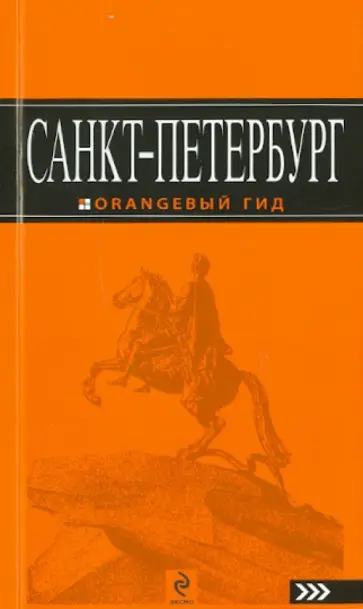Екатерина Чернобережская - Санкт-Петербург. Путеводитель Екатерина Чернобережская - Санкт-Петербург. Путеводитель обложка книги