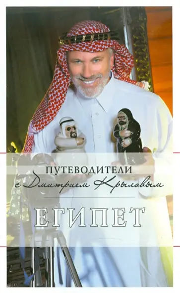 Крылов, Александрова - Египет. Путеводитель обложка книги