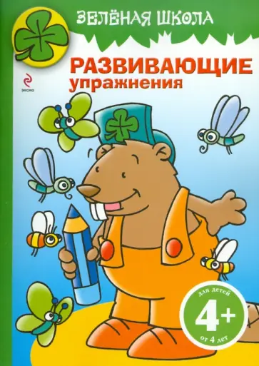 Зеленая школа. Развивающие упражнения обложка книги