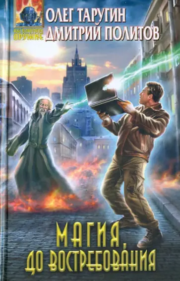 Таругин, Политов - Магия, до востребования обложка книги