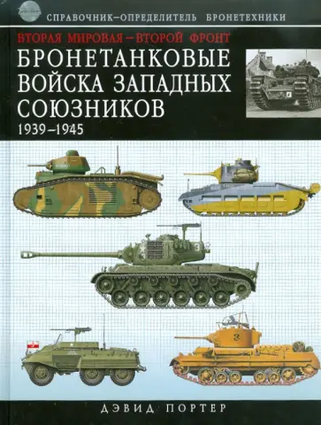 Дэвид Портер - Бронетанковые войска Западных союзников 1939-1945 обложка книги