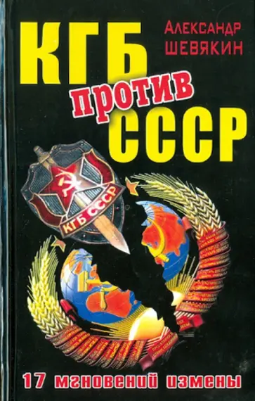 Александр Шевякин - КГБ против СССР. 17 мгновений измены Александр Шевякин - КГБ против СССР. 17 мгновений измены обложка книги