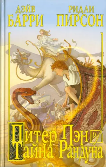 Барри, Пирсон - Питер Пэн и тайна Рандуна Барри, Пирсон - Питер Пэн и тайна Рандуна обложка книги