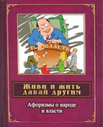Живи и жить давай другим. Афоризмы о народе и власти Живи и жить давай другим. Афоризмы о народе и власти обложка книги