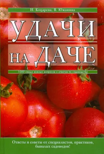 Коцарева, Южанина - Удачи на даче обложка книги