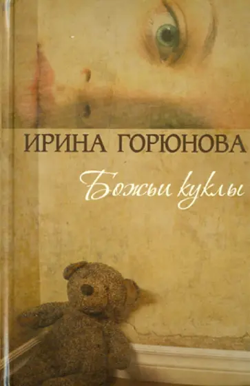 Ирина Горюнова - Божьи куклы Ирина Горюнова - Божьи куклы обложка книги