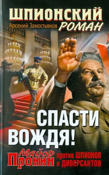 Арсений Замостьянов - Спасти Вождя! Майор Пронин против шпионов и диверсантов обложка книги