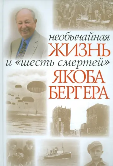 Якоб Бергер - Необычная жизнь и "шесть смертей" Якоба Бергера обложка книги