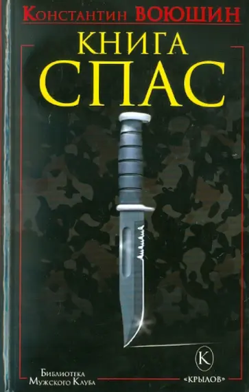 Константин Воюшин - Книга СПАС. Твоя жизнь - в твоем желании жить, или как жить безопасно Константин Воюшин - Книга СПАС. Твоя жизнь - в твоем желании жить, или как жить безопасно обложка книги