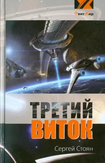 Сергей Стоян - Третий виток Сергей Стоян - Третий виток обложка книги