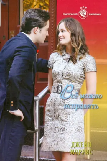 Джейн Моррис - Все можно исправить обложка книги