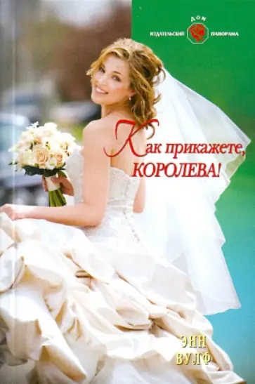 Энн Вулф - Как прикажете, Королева! обложка книги