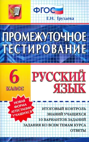 Евгения Груздева - Русский язык. Промежуточное тестирование. 6 класс. ФГОС Евгения Груздева - Русский язык. Промежуточное тестирование. 6 класс. ФГОС обложка книги