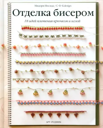 Нисида Мидори - Отделка бисером: 18 идей плетения крючком и иглой обложка книги