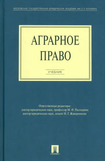 Боголюбов, Бринчук - Аграрное право. Учебник обложка книги