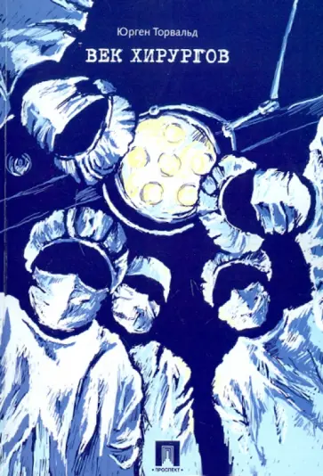 Юрген Торвальд - Век хирургов обложка книги
