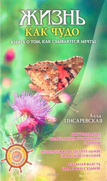 Алла Писаревская - Жизнь как чудо. Книга о том, как сбываются мечты обложка книги