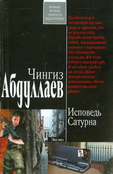 Чингиз Абдуллаев - Исповедь Сатурна обложка книги