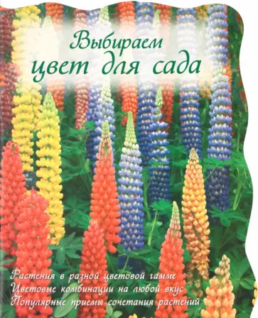 Выбираем цвет для сада обложка книги