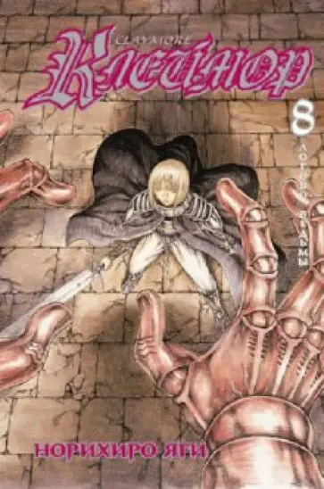 Норихиро Яги - Клеймор. Книга 8. Логово ведьмы Норихиро Яги - Клеймор. Книга 8. Логово ведьмы обложка книги