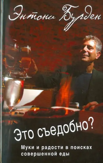 Энтони Бурден - Это съедобно? Муки и радости в поисках совершенной еды обложка книги