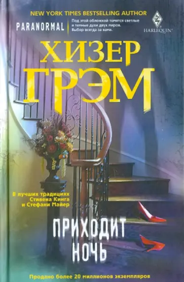 Хизер Грэм - Приходит ночь обложка книги