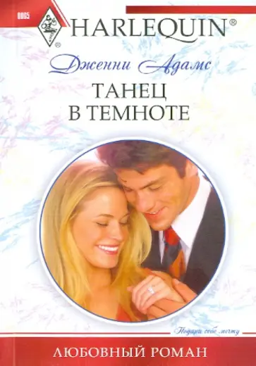 Дженни Адамс - Танец в темноте Дженни Адамс - Танец в темноте обложка книги