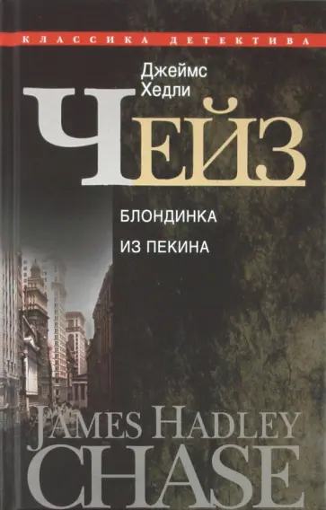 Джеймс Чейз - Блондинка из Пекина Джеймс Чейз - Блондинка из Пекина обложка книги