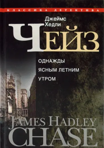 Джеймс Чейз - Однажды ясным летним утром Джеймс Чейз - Однажды ясным летним утром обложка книги