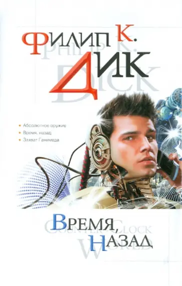 Филип Дик - Время, назад Филип Дик - Время, назад обложка книги