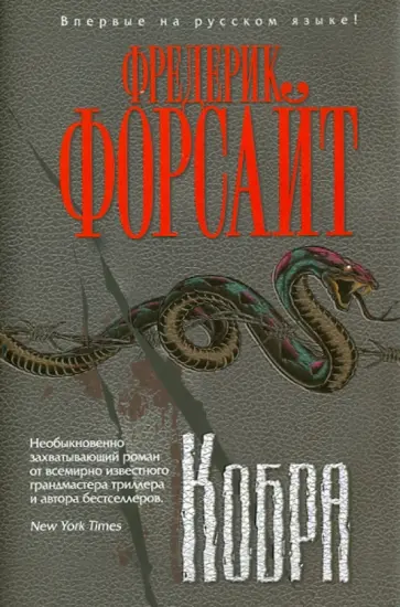 Фредерик Форсайт - Кобра Фредерик Форсайт - Кобра обложка книги