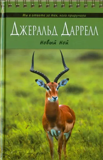 Джеральд Даррелл - Новый Ной Джеральд Даррелл - Новый Ной обложка книги