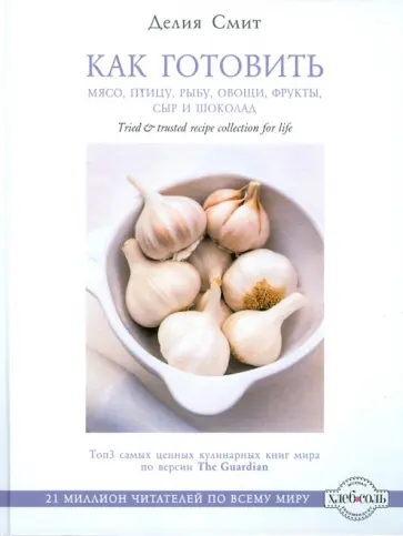 Делия Смит - Как готовить мясо, птицу, рыбу, овощи, фрукты, сыр и шоколад Делия Смит - Как готовить мясо, птицу, рыбу, овощи, фрукты, сыр и шоколад обложка книги