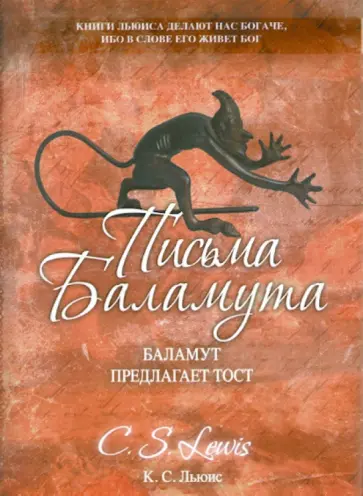 Клайв Льюис - Письма Баламута Клайв Льюис - Письма Баламута обложка книги