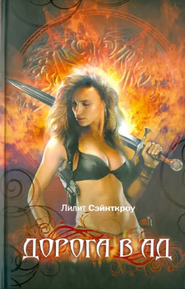 Лилит Сэйнткроу - Дорога в ад Лилит Сэйнткроу - Дорога в ад обложка книги