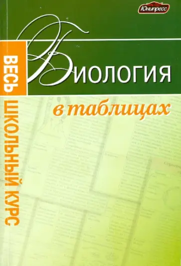 Заяц, Бутвиловский - Биология. Весь школьный курс в таблицах обложка книги