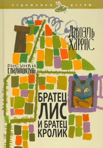 Джоэль Харрис - Братец Лис и Братец Кролик обложка книги