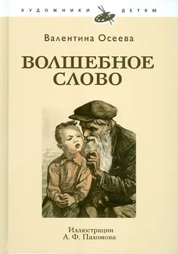 Валентина Осеева - Волшебное слово обложка книги
