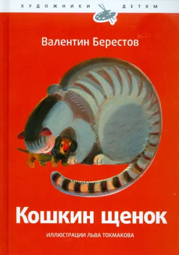 Валентин Берестов - Кошкин щенок обложка книги