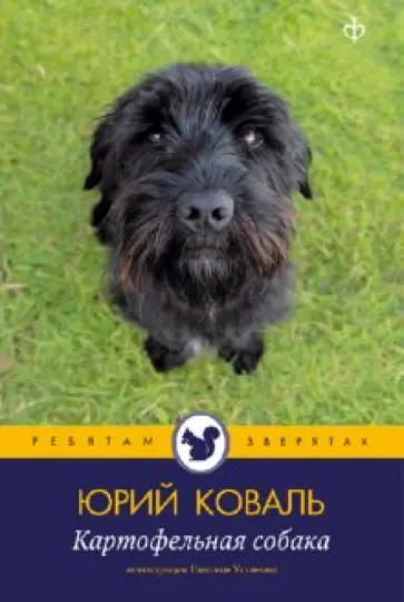 Юрий Коваль - Картофельная собака Юрий Коваль - Картофельная собака обложка книги