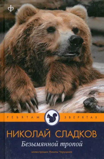 Николай Сладков - Безымянной тропой Николай Сладков - Безымянной тропой обложка книги
